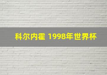 科尔内霍 1998年世界杯